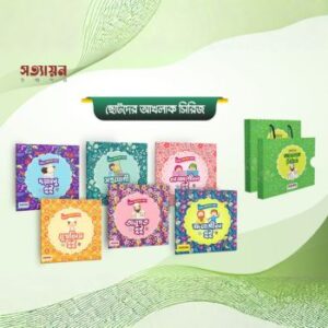 আখলাক সিরিজ ৬ টি বই
