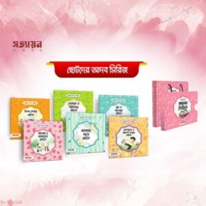আদব সিরিজ ৬ টি বই